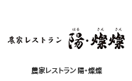 農家レストラン　陽・燦燦