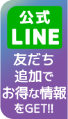 公式LINEともだち追加でお得な情報をGET